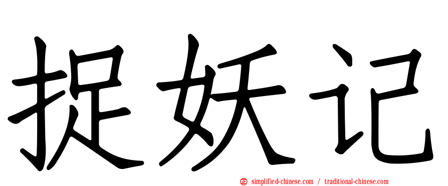 捉妖记