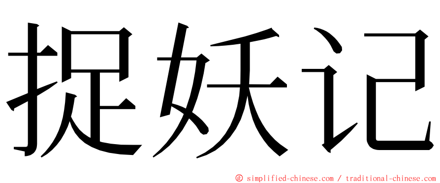 捉妖记 ming font