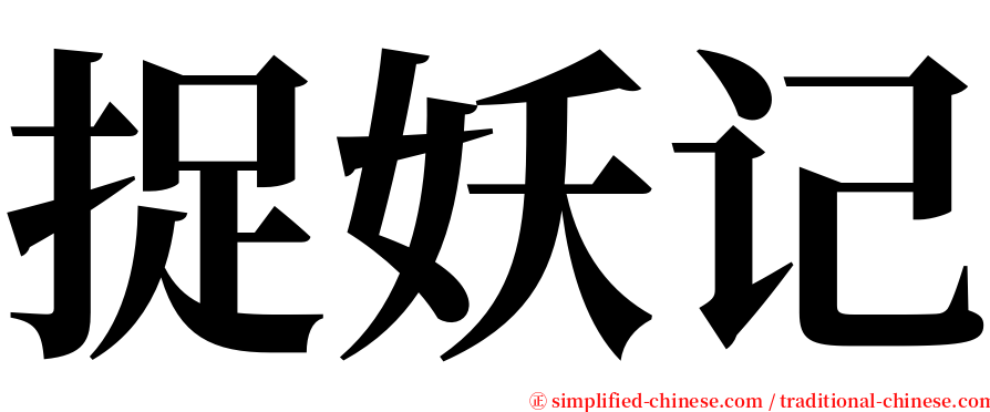 捉妖记 serif font