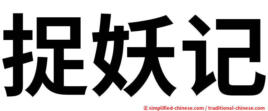 捉妖记