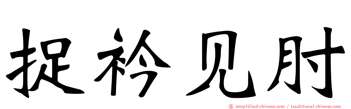捉衿见肘