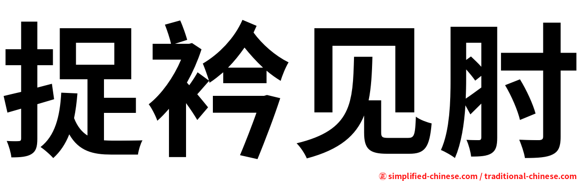 捉衿见肘