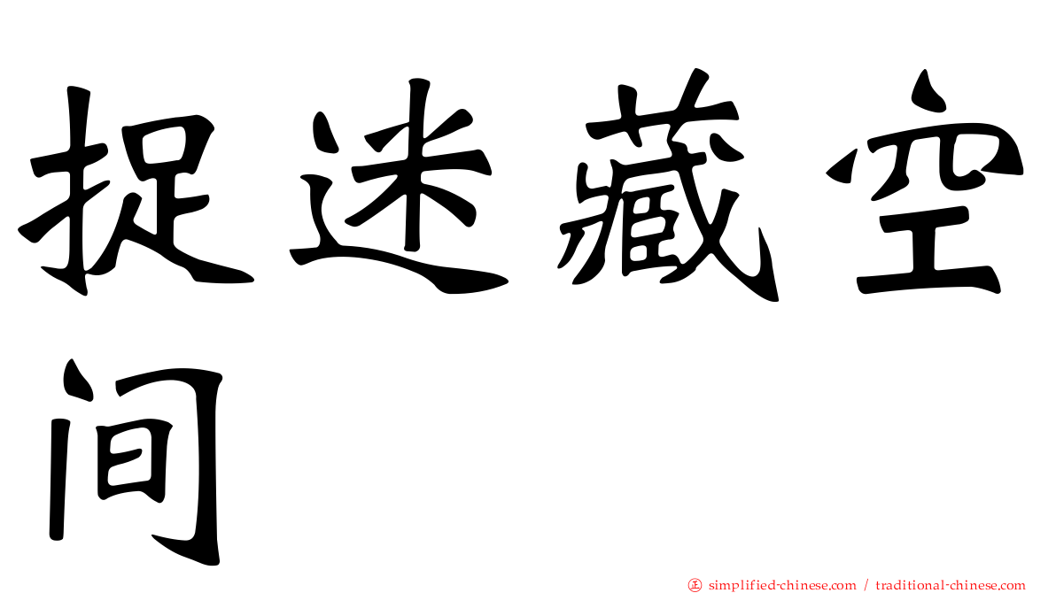 捉迷藏空间