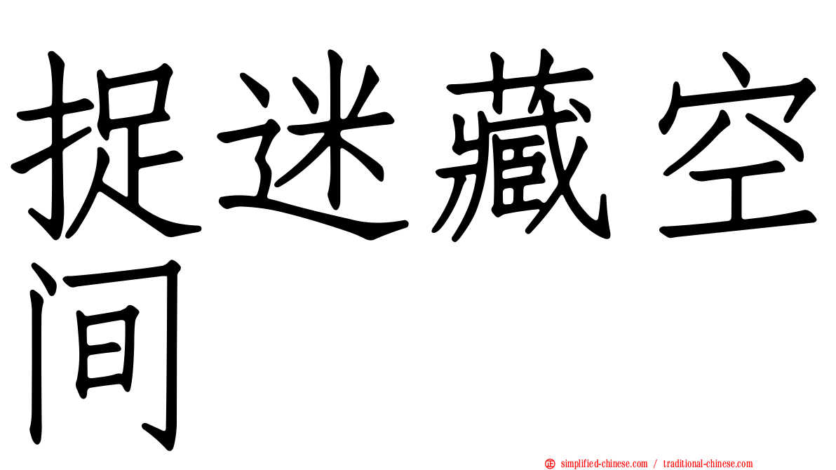 捉迷藏空间