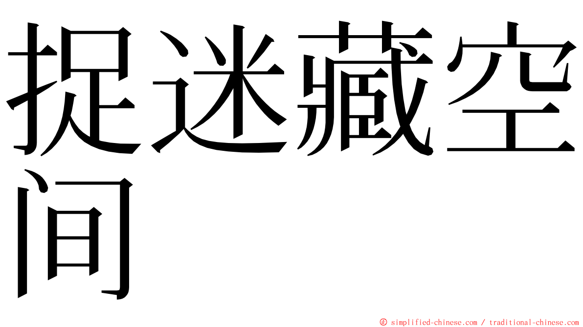 捉迷藏空间 ming font