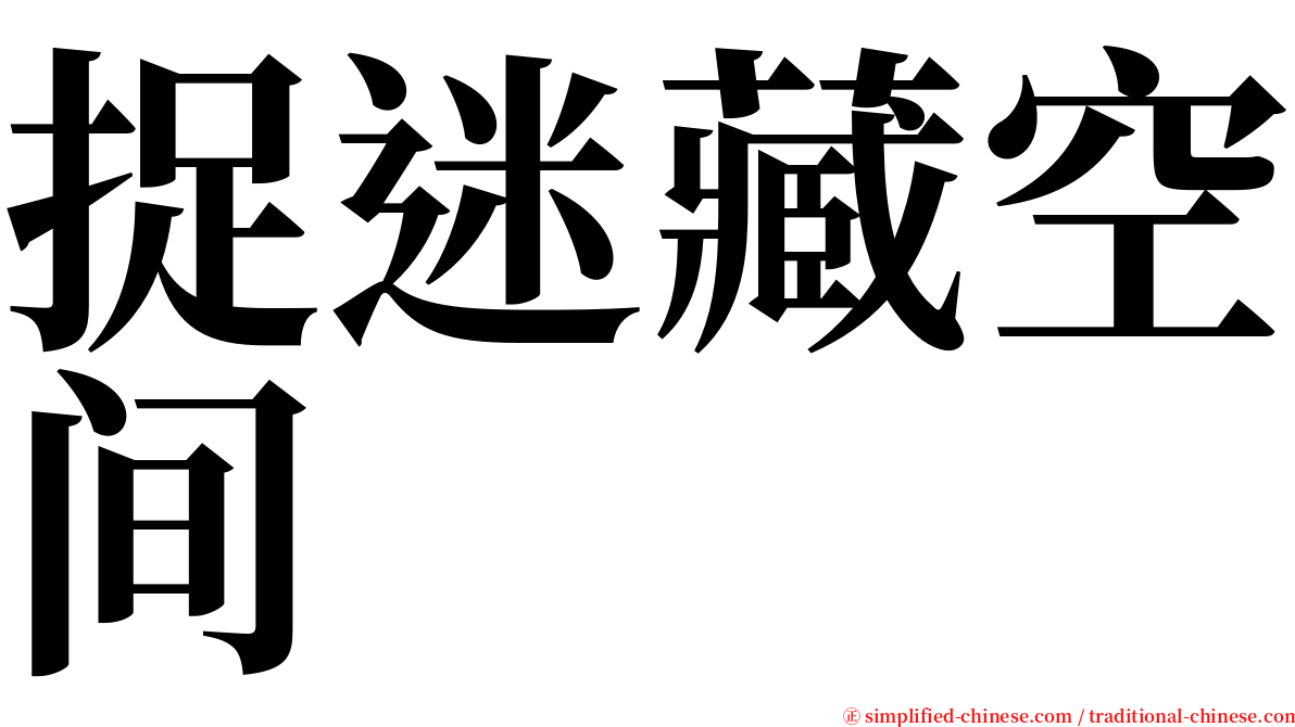 捉迷藏空间 serif font