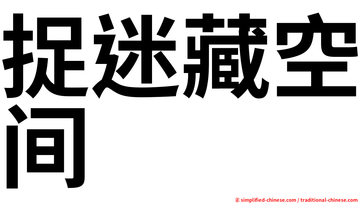 捉迷藏空间