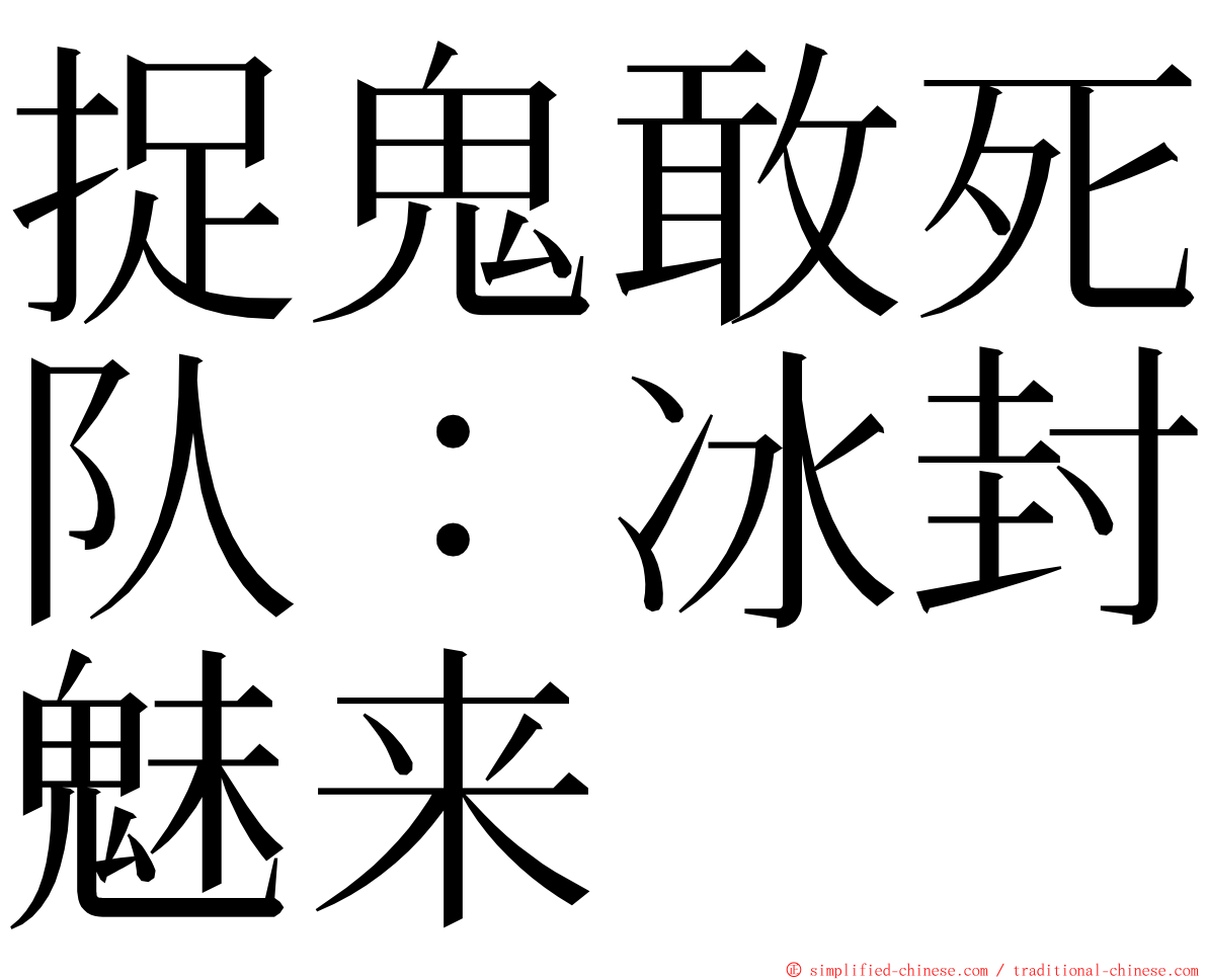 捉鬼敢死队：冰封魅来 ming font