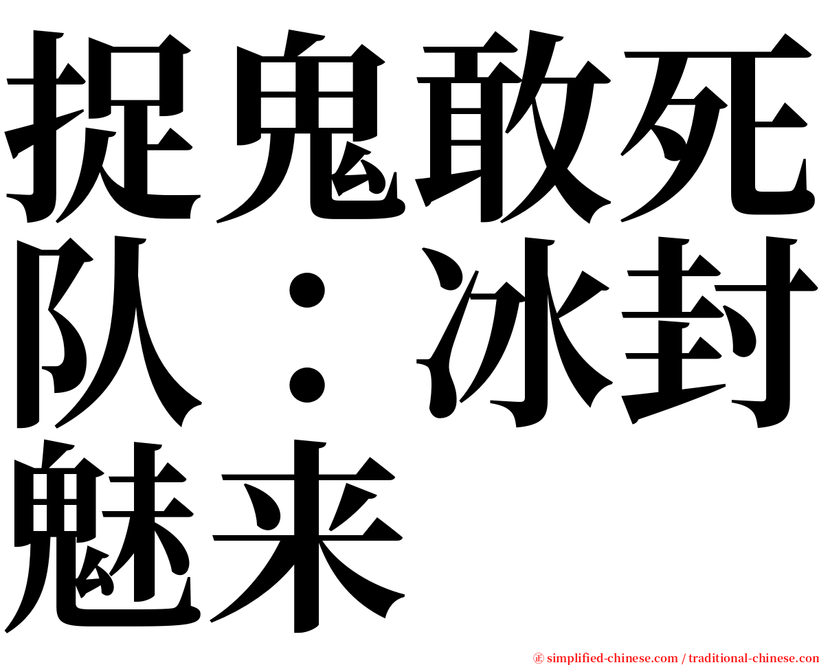捉鬼敢死队：冰封魅来 serif font