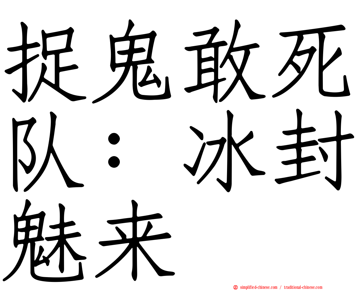 捉鬼敢死队：冰封魅来