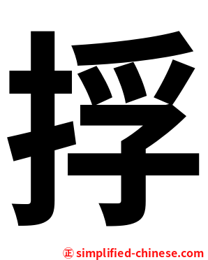 捊