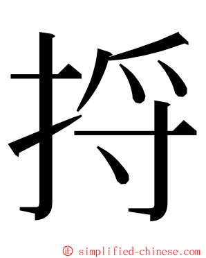 捋 ming font