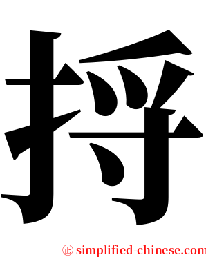 捋 serif font