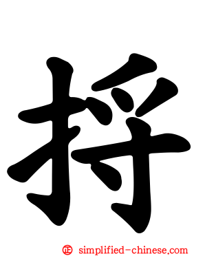 捋