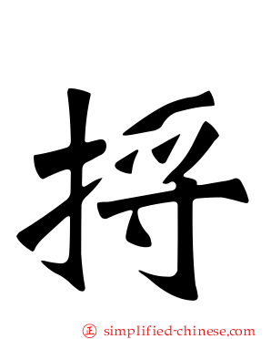 捋