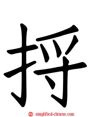 捋