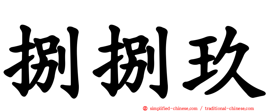 捌捌玖