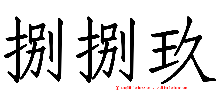 捌捌玖