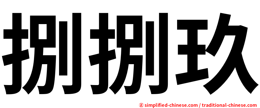 捌捌玖