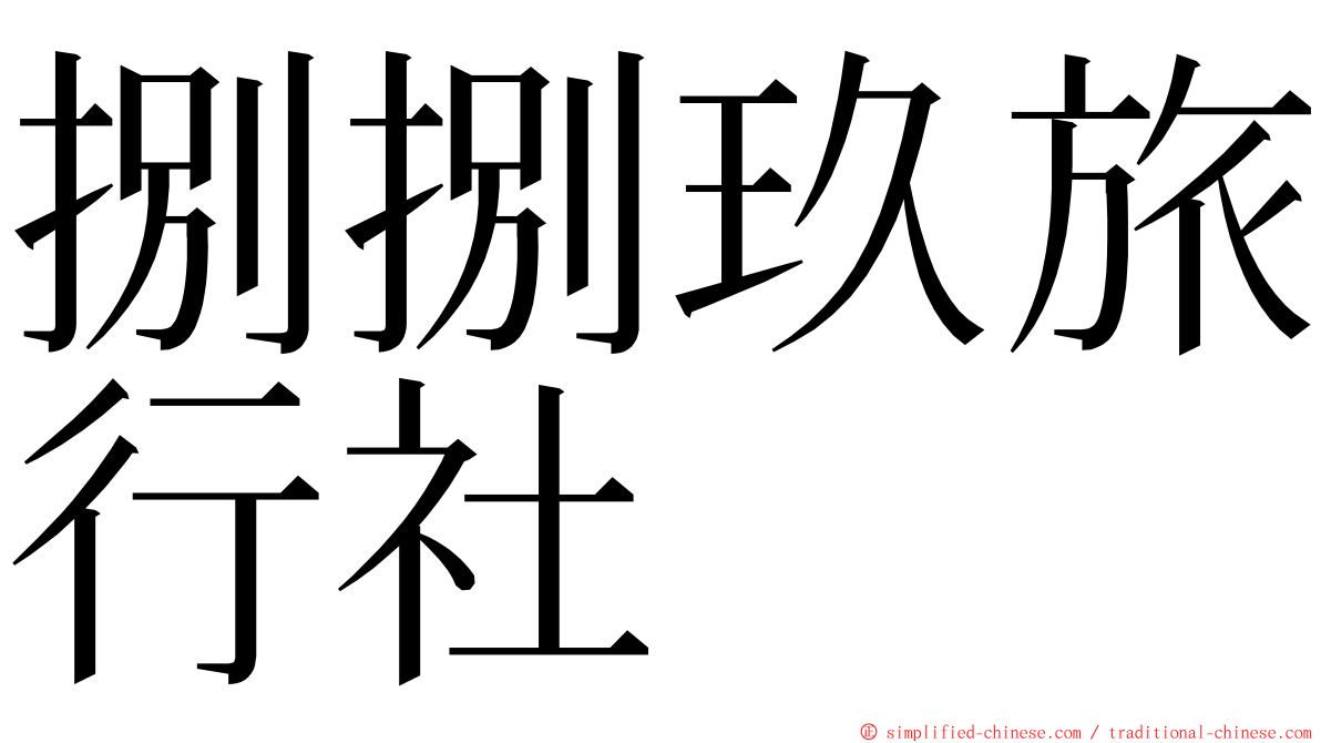 捌捌玖旅行社 ming font