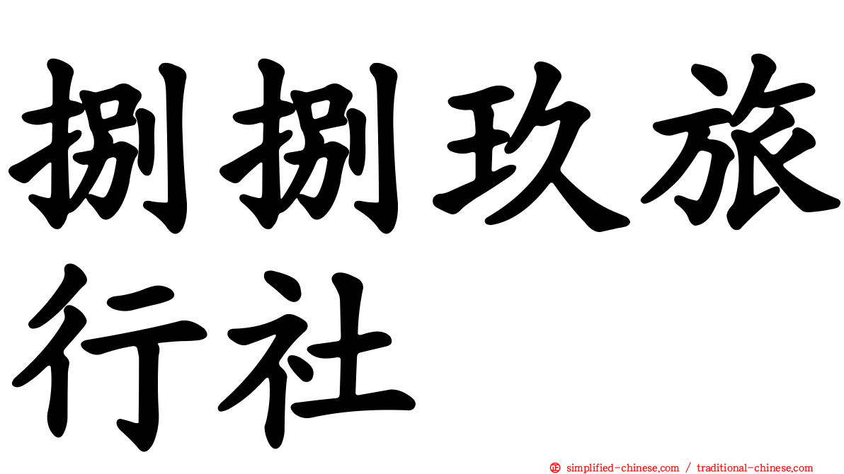 捌捌玖旅行社