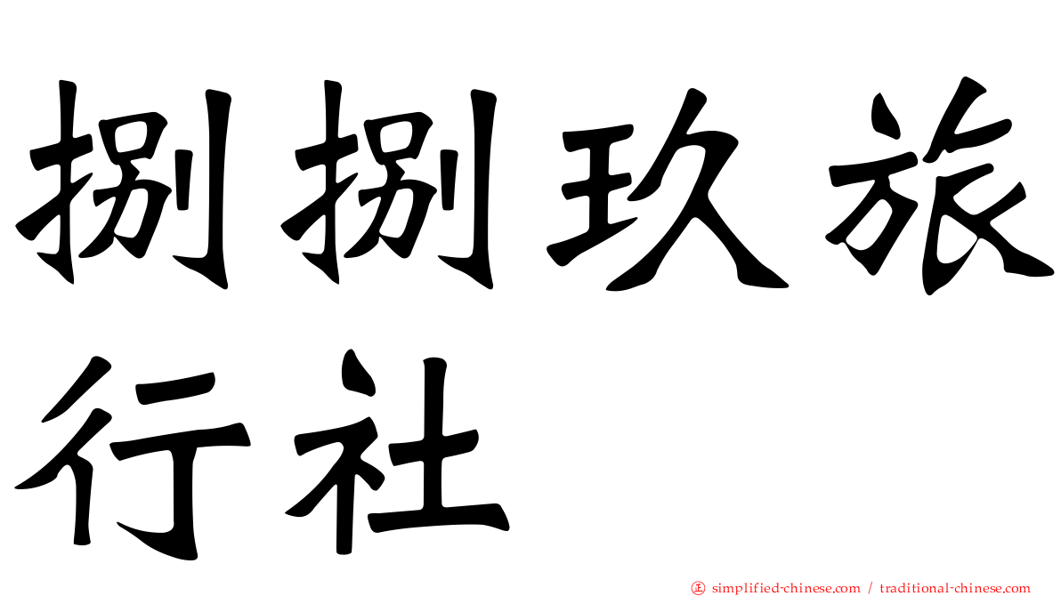 捌捌玖旅行社