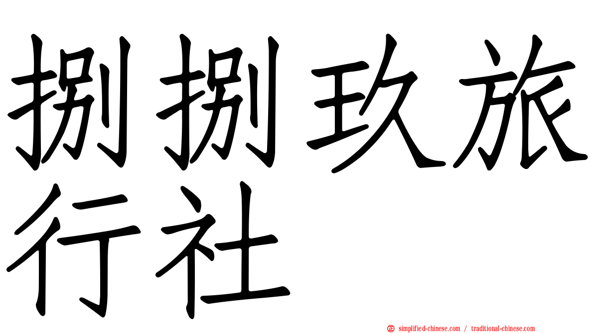 捌捌玖旅行社