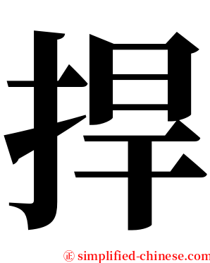 捍 serif font