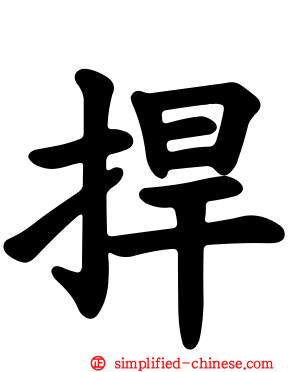 捍
