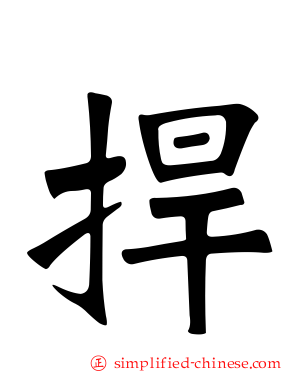 捍