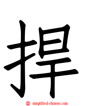 捍