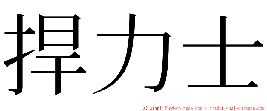 捍力士 ming font