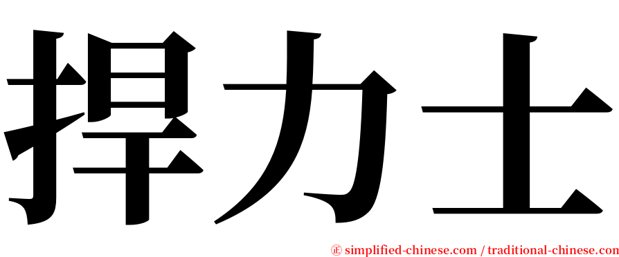 捍力士 serif font