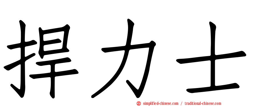 捍力士