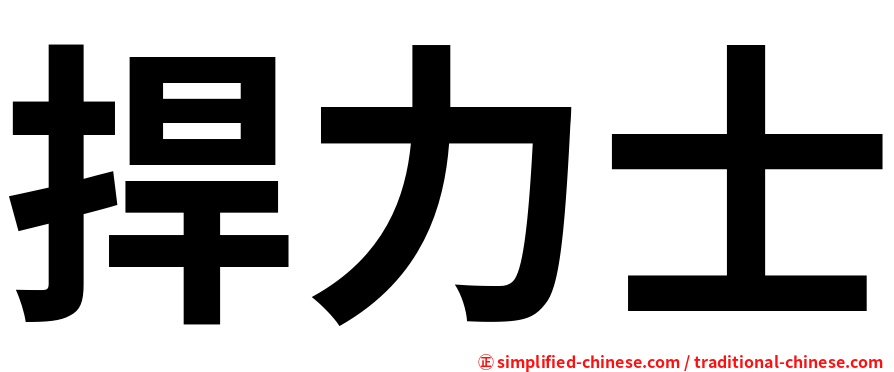 捍力士