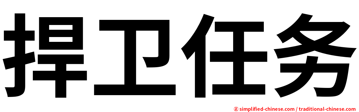 捍卫任务