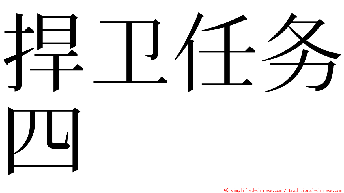 捍卫任务四 ming font