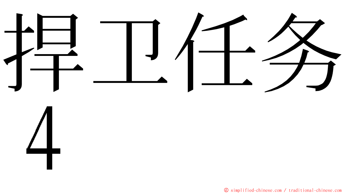 捍卫任务４ ming font