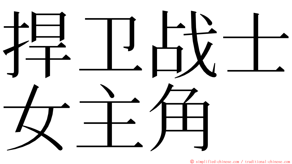 捍卫战士女主角 ming font