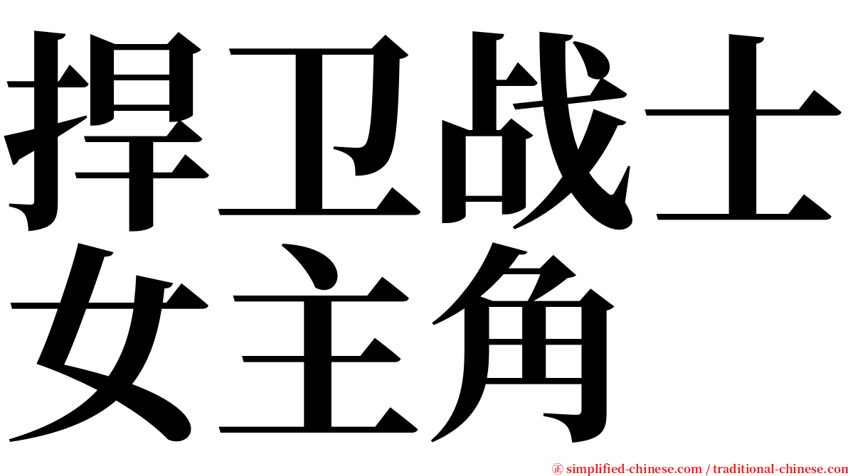 捍卫战士女主角 serif font