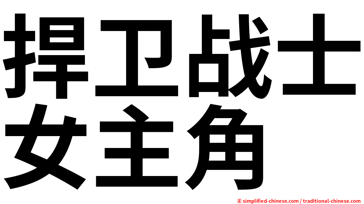 捍卫战士女主角