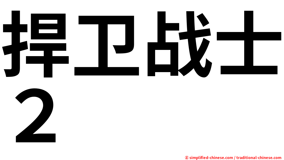 捍卫战士２