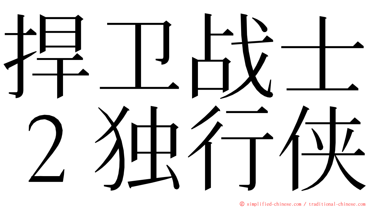 捍卫战士２独行侠 ming font