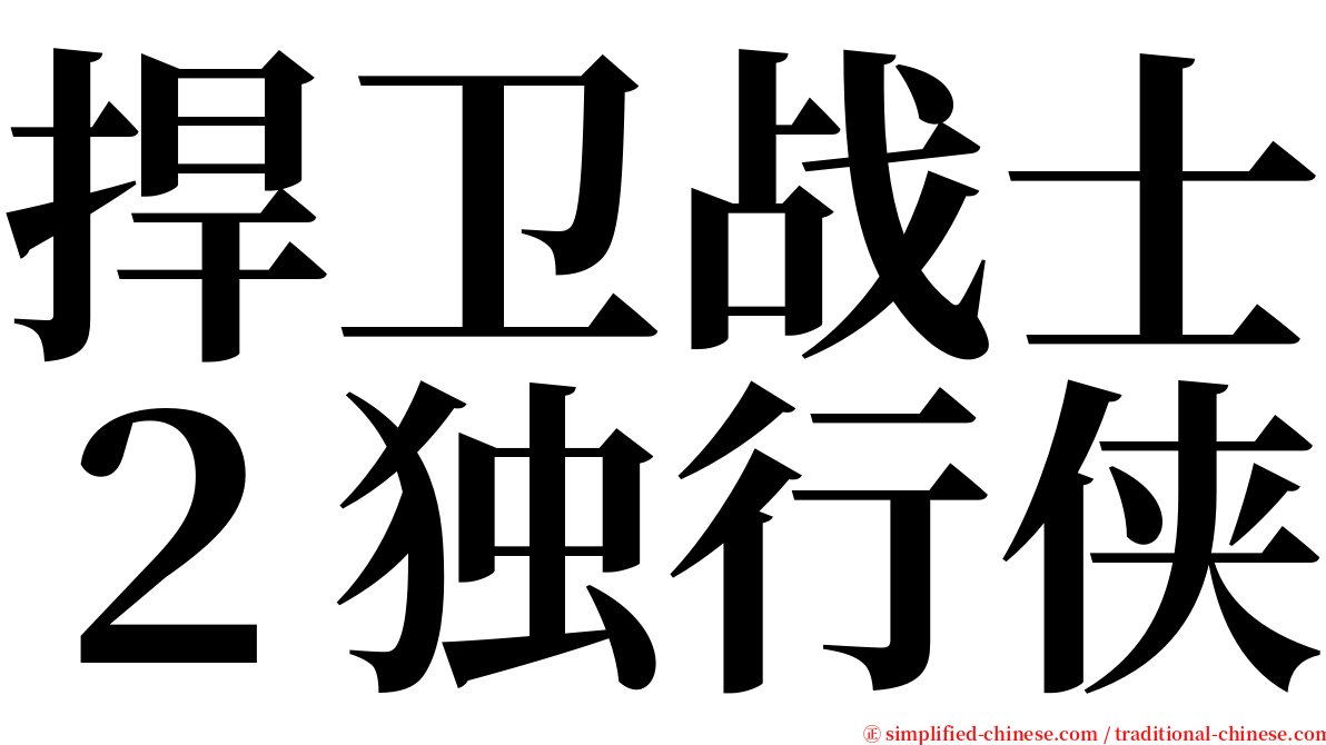 捍卫战士２独行侠 serif font
