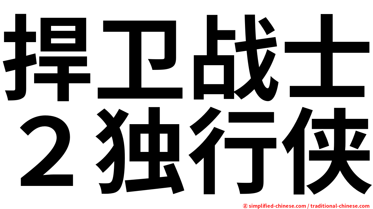 捍卫战士２独行侠