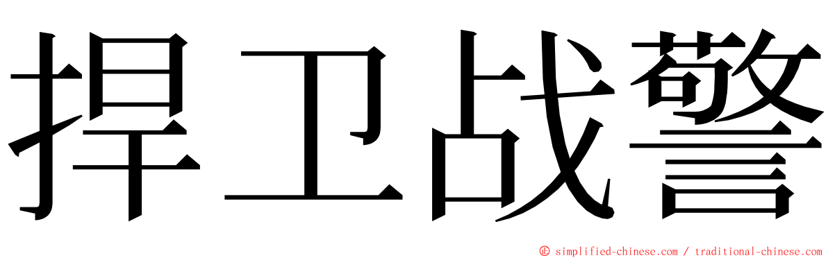 捍卫战警 ming font