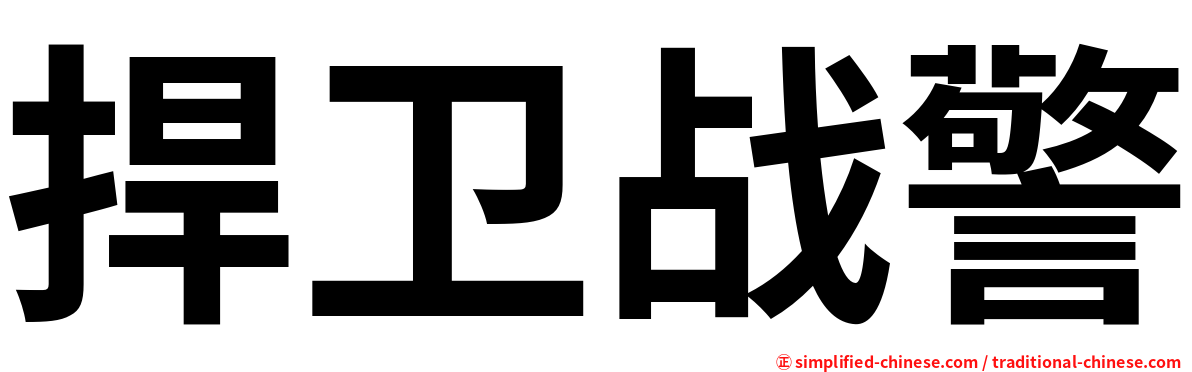 捍卫战警