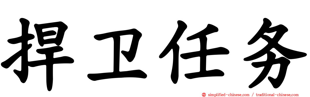 捍卫任务