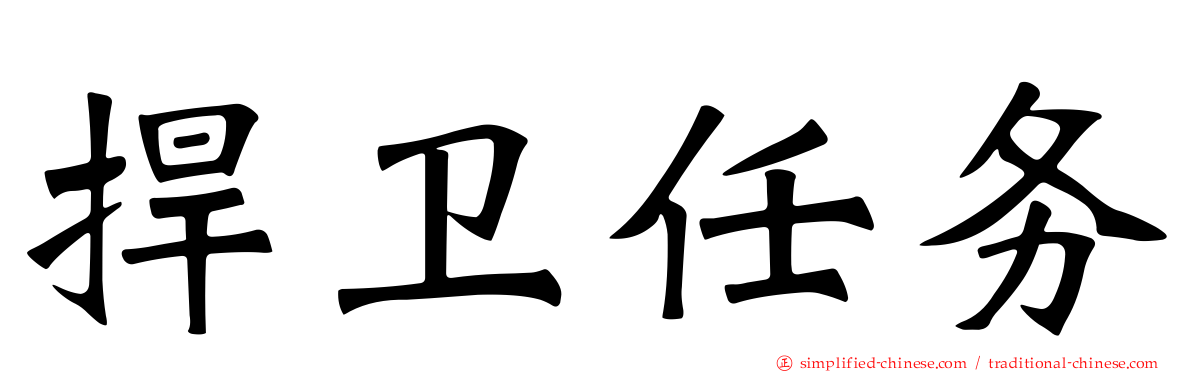 捍卫任务