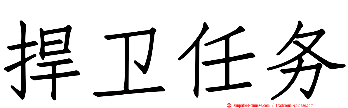 捍卫任务